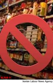 لیست جدید مواد غذایی غیر مجاز در کشور