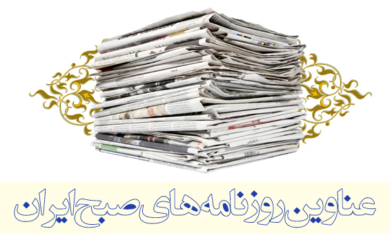 نیم صفحه اول روزنامه های سیاسی ، اجتماعی و ورزشی سه شنبه 12 اسفند