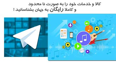 تبلیغات در تلگرام روشی جدید برای معرفی برند و محصول