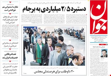 نیم صفحه اول روزنامه های روز شنبه 5 دیماه 1394