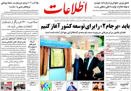 نیم صفحه اول روزنامه های صبح روز یکشنبه 18 بهمن 1394