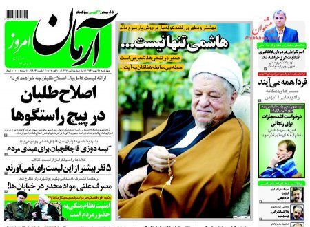 نیم صفحه اول روزنامه های صبح چهارشنبه 21 بهمن 1394