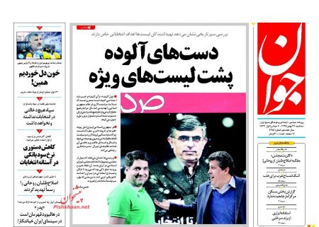 نیم صفحه اول روزنامه های صبح سه شنبه 27 بهمن 1394