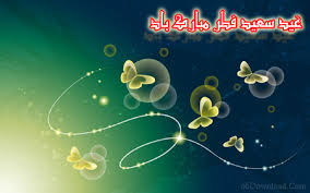 زیباترین پیامک های تبریک عید سعید فطر