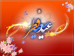 کارت پستالهای زیبا با موضوع تبریک عید فطر