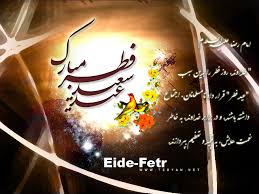 کارت پستالهای زیبا با موضوع تبریک عید فطر