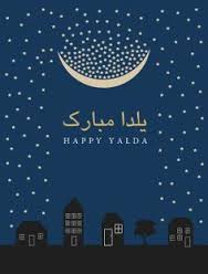 زیباترین کارت پستالهای ویژه شب یلدا