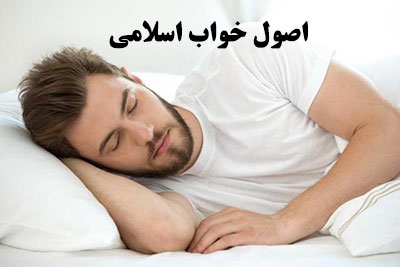 اصول خواب صحیح از نظر اسلام