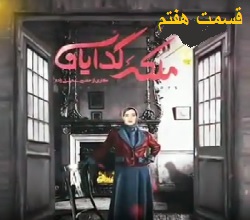 دانلود سریال ملکه گدایان قسمت هفتم 7